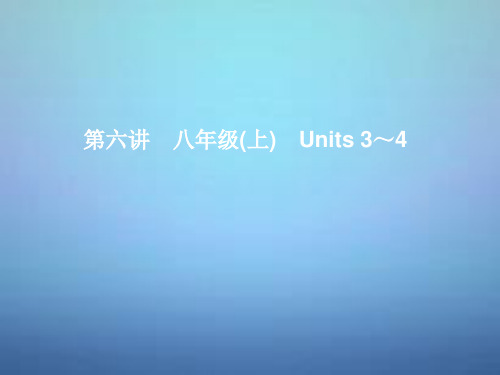 湖北省武汉市第六十三中学中考英语考前复习一+第6讲八上Units+3-4课件+人教新目标版