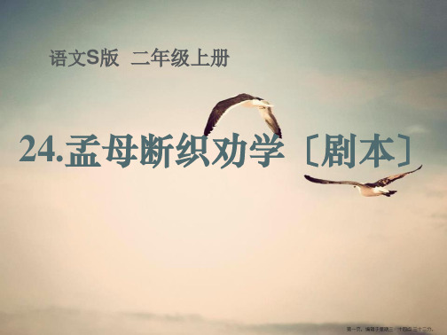 2022语文S版语文二上《孟母断织劝学(剧本)》ppt课件3