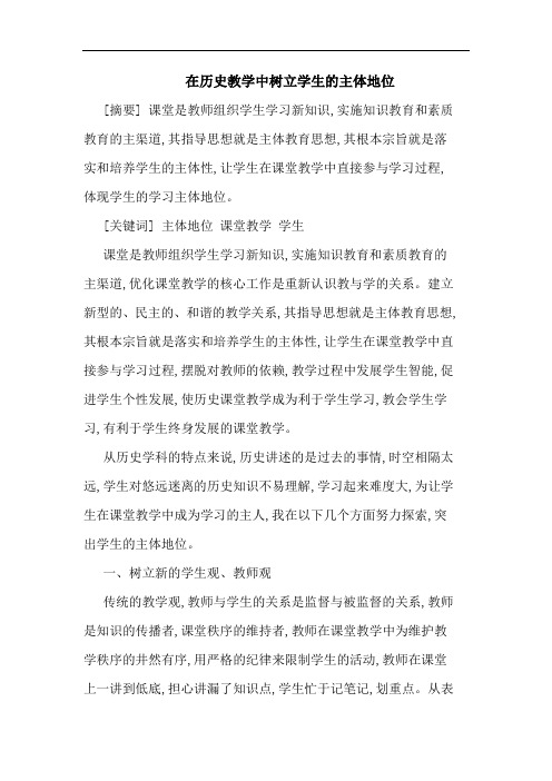 在历史教学中树立学生的主体地位