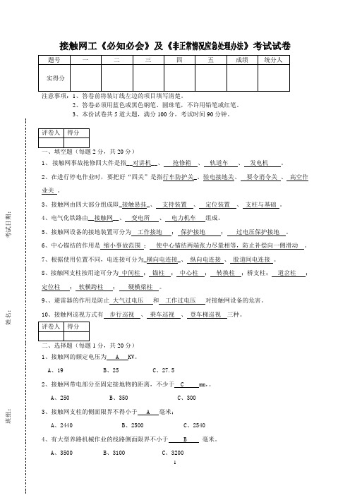 接触网工强化演练接触网应知必会试卷答案