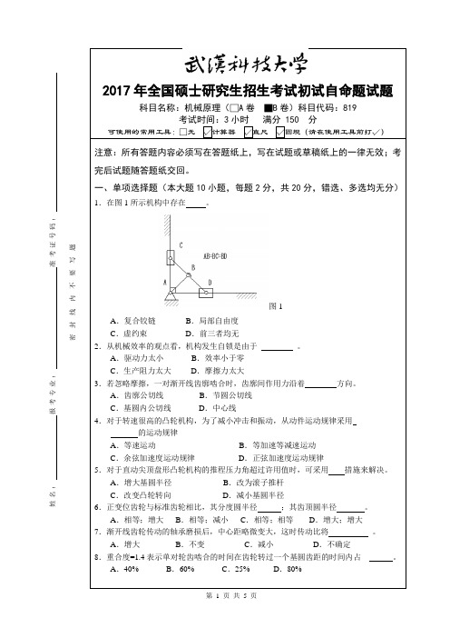 2017年武汉科技大学819机械原理(B卷)考研真题