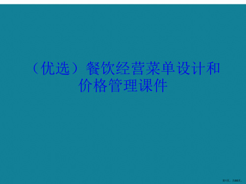 演示文稿餐饮经营菜单设计和价格管理课件