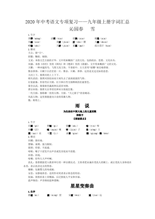 2020年中考语文专项复习——九年级上册字词汇总