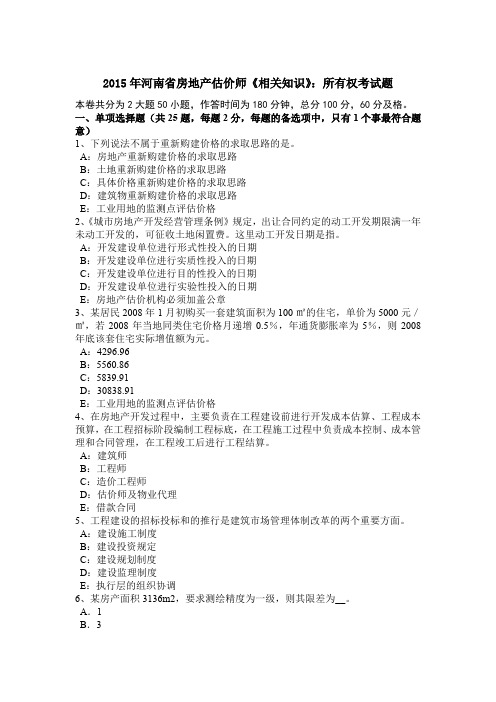2015年河南省房地产估价师《相关知识》：所有权考试题