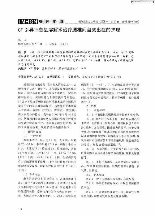 CT引导下臭氧溶解术治疗腰椎间盘突出症的护理