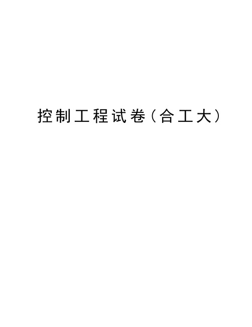 控制工程试卷(合工大)