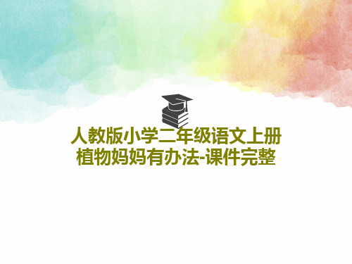 人教版小学二年级语文上册植物妈妈有办法-课件完整共32页