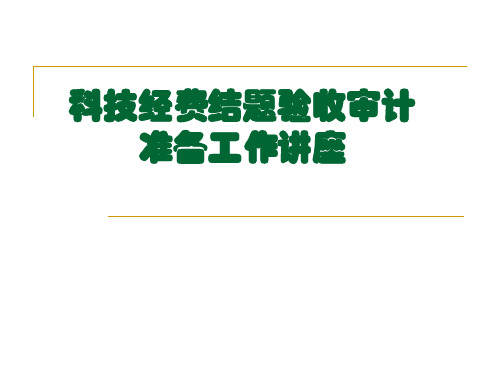科技经费结题验收审计准备工作讲座.ppt
