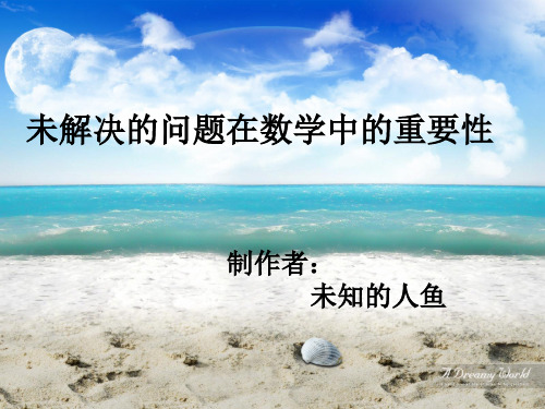 未解决问题在数学中的重要性