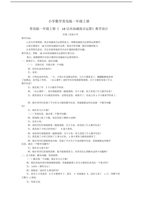 小学数学青岛版一年级上册《10以内加减混合运算教学设计》.docx