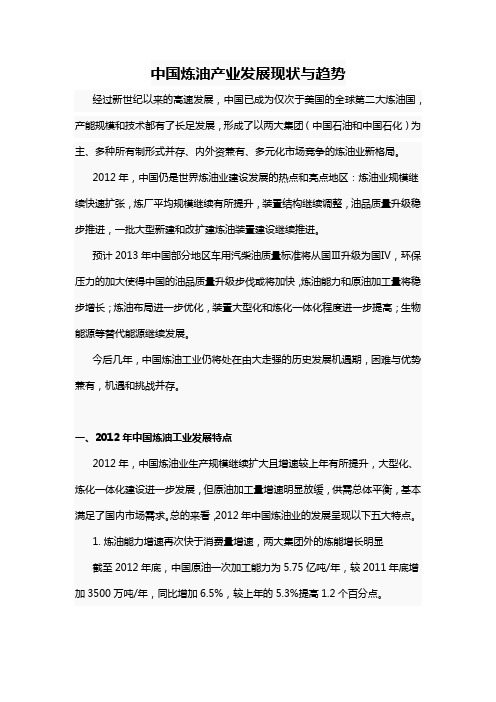 中国炼油产业发展现状与趋势)