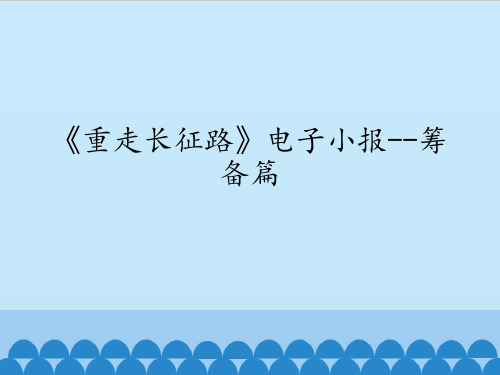 六年级上册信息技术课件-第四课 《重走长征路》电子小报——筹备篇 川教版 (共9张PPT)