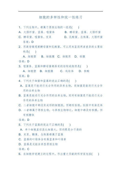 人教版高中生物必修一1.2细胞的多样性和统一性 练习包含答案