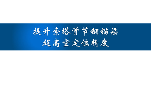提高索塔首节钢锚梁超高空定位精度 精品PPT