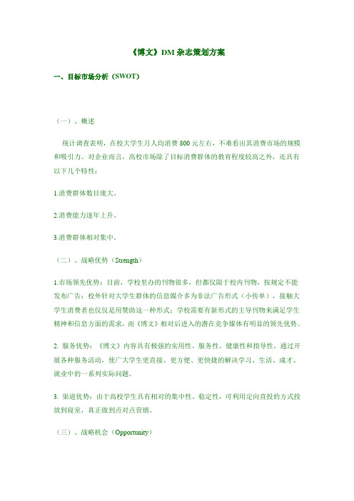 【《博文》DM杂志策划方案】