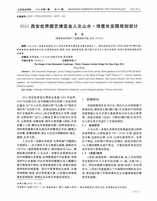 2011西安世界园艺博览会人文山水·诗意长安园规划设计