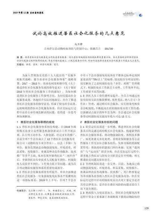 试论高效推进兽医社会化服务的几点意见