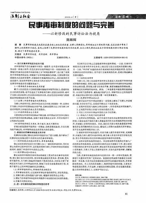 民事再审制度的问题与完善——以新修改的民事诉讼法为视角