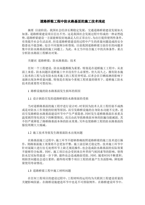 道路桥梁工程中防水路基面的施工技术浅述