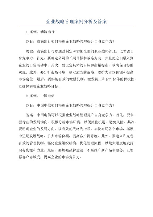 企业战略管理案例分析及答案