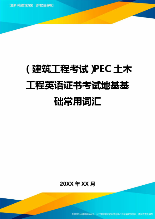 (建筑工程考试)PEC土木工程英语证书考试地基基础常用词汇精编
