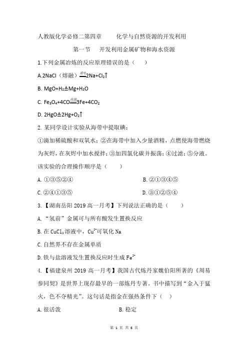 人教版化学必修二第四章第一节《开发利用金属矿物和海水资源》随堂练习(含参考答案)