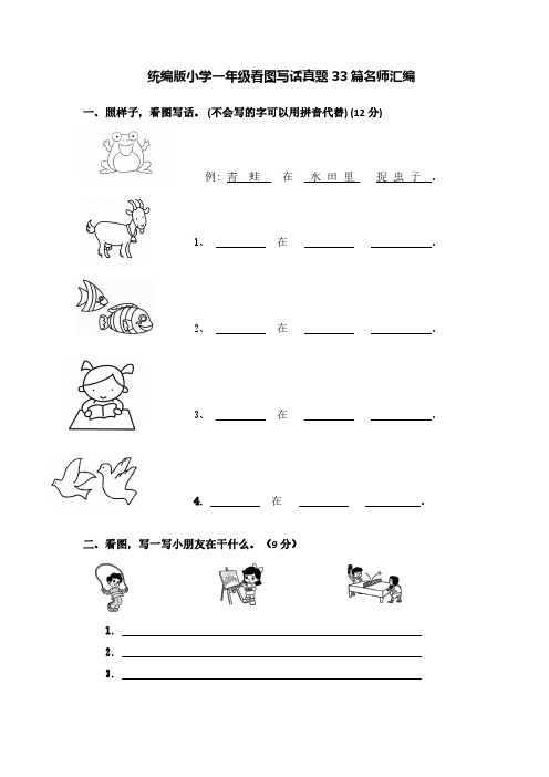 (图文并茂)统编版小学一年级看图写话真题33篇名师汇编(有答案)