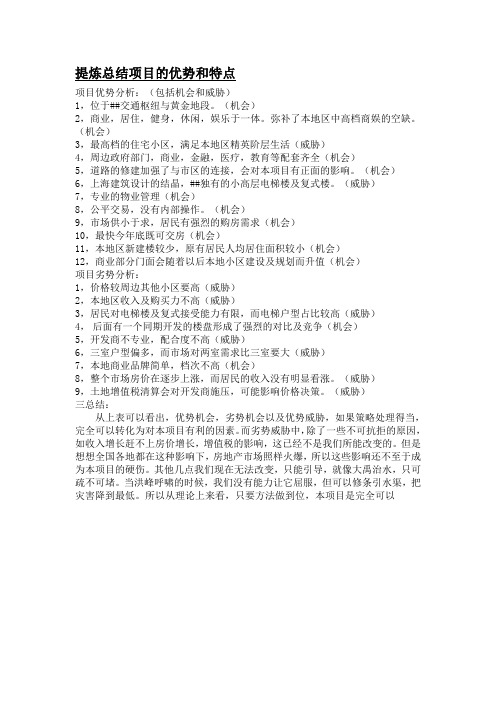 房地产提炼总结项目的优势和特点