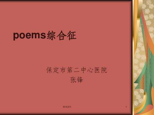 《poems综合征》
