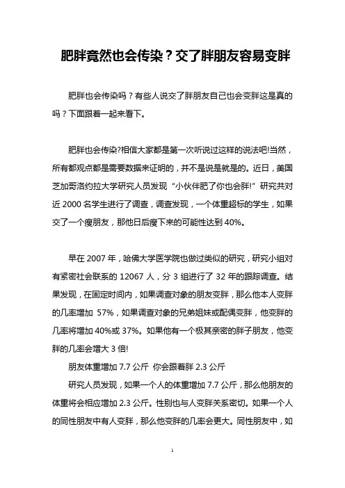 肥胖竟然也会传染？交了胖朋友容易变胖