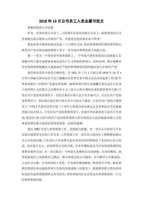 最新-2019年10月公司员工入党志愿书范文 精品