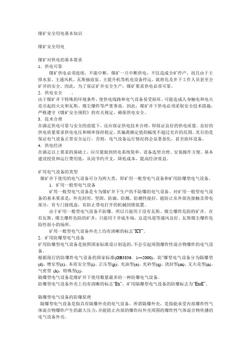 煤矿安全用电基本知识