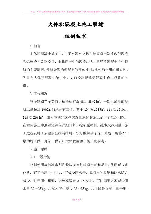 大体积混凝土施工裂缝控制技术