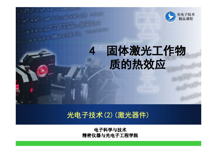 固体激光工作物质的热效应