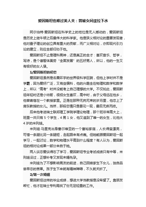 爱因斯坦也难过美人关：曾被女间谍拉下水