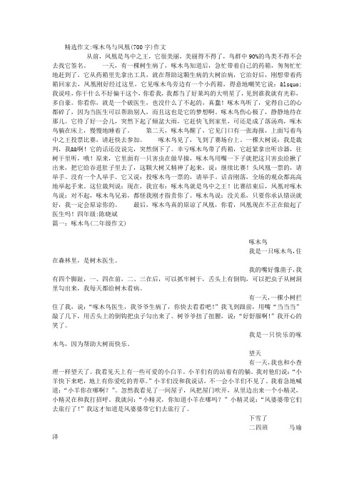 啄木鸟与凤凰(700字)作文