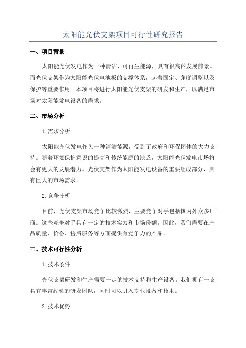 太阳能光伏支架项目可行性研究报告