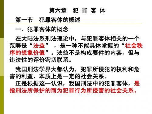 第六章----犯罪客体