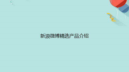 新浪微博精选产品介绍PPT[优选版]