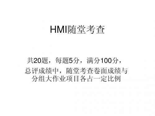 HMI随堂考查