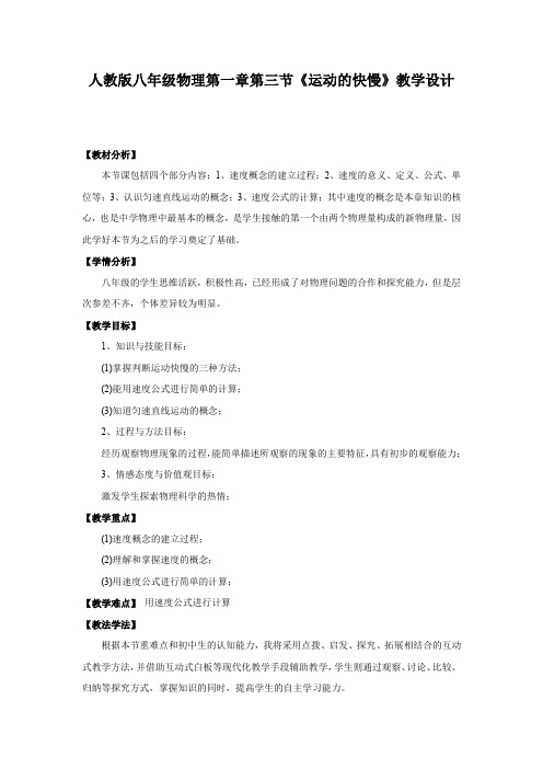 初中物理_运动的快慢教学设计学情分析教材分析课后反思