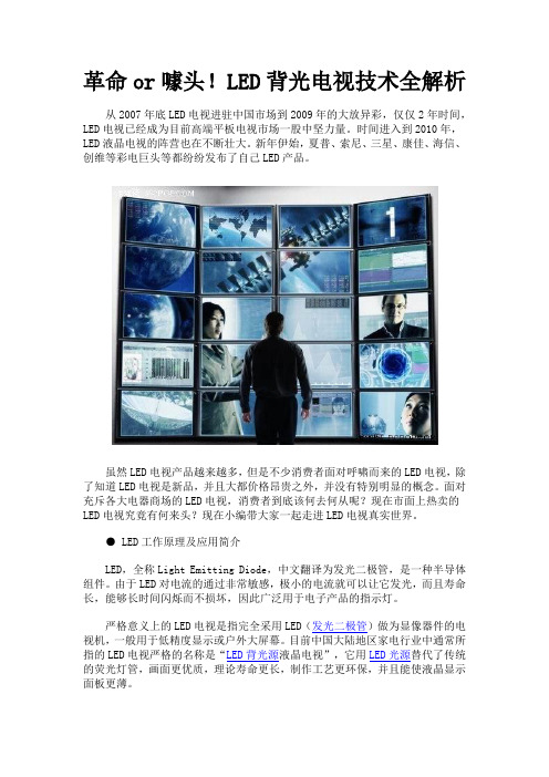 led背光电视技术