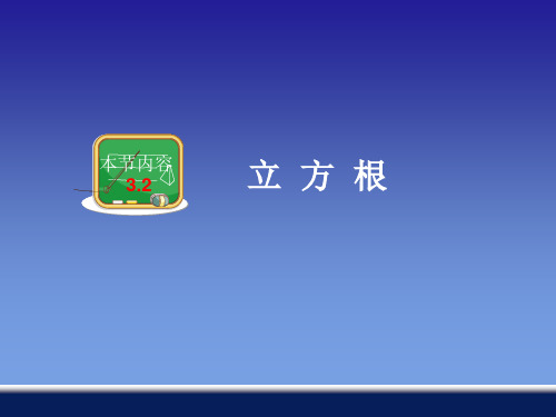 立方根   优质课获奖课件