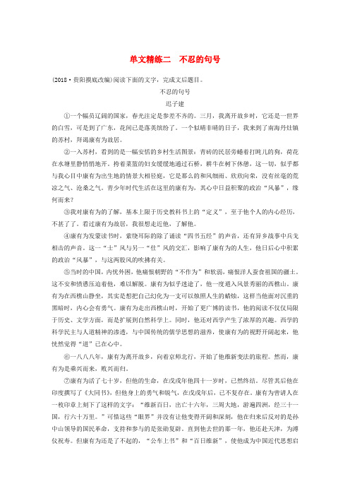 全国通用高考语文第四章文学类散文阅读专题一单文精练二不忍的句号含解析