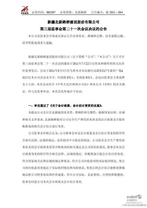 北新路桥：第三届监事会第二十一次会议决议的公告
 2011-08-05