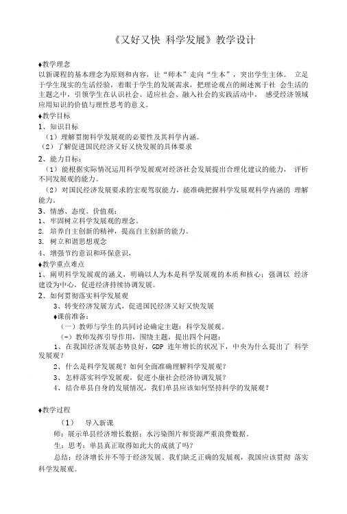 又好又快科学发展教学设计.doc