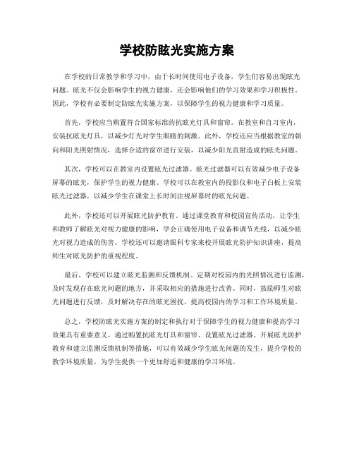 学校防眩光实施方案