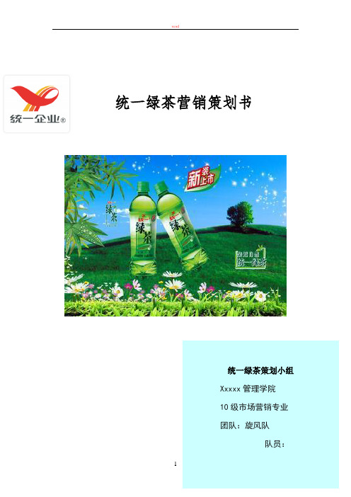 统一绿茶促销策划书 -