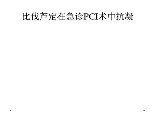 比伐芦定在急诊PCI术中抗凝