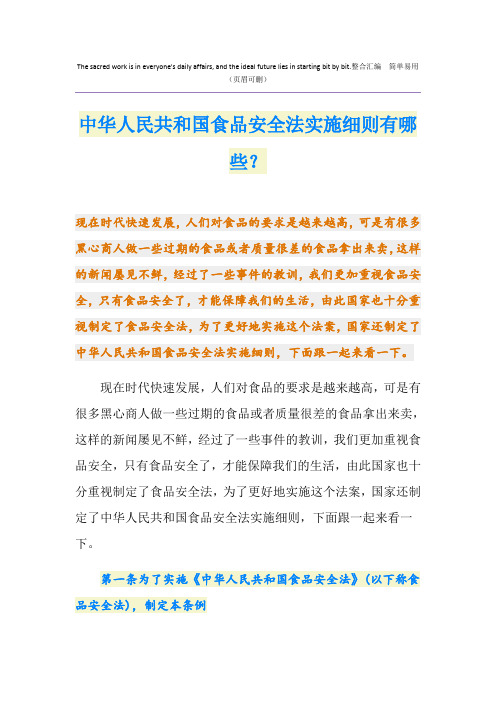 中华人民共和国食品安全法实施细则有哪些？
